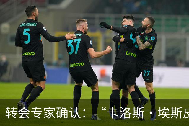 转会专家确认：“卡洛斯·埃斯皮正前往英超”，莱万特21岁新星27场13球
