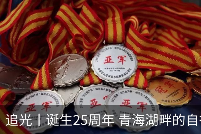 追光丨诞生25周年 青海湖畔的自行车赛有什么魅力？