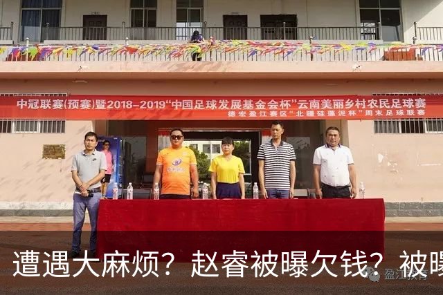 遭遇大麻烦？赵睿被曝欠钱？被曝欠薪不给，爆料者喊话等待大瓜