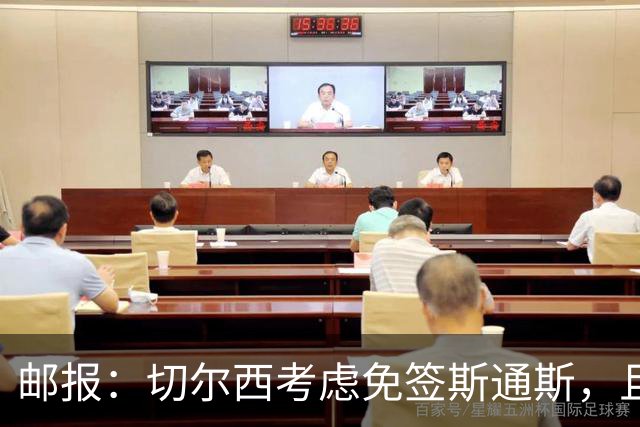 邮报：切尔西考虑免签斯通斯，且坚持阿昌庞仍然是非卖品