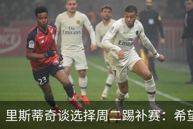里斯蒂奇谈选择周二踢补赛：希望在青岛德比有更多外援能上场