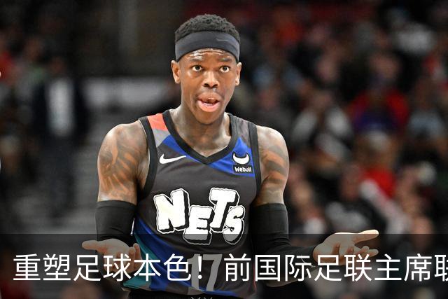 重塑足球本色！前国际足联主席联合西甲主席呼吁因凡蒂诺辞职