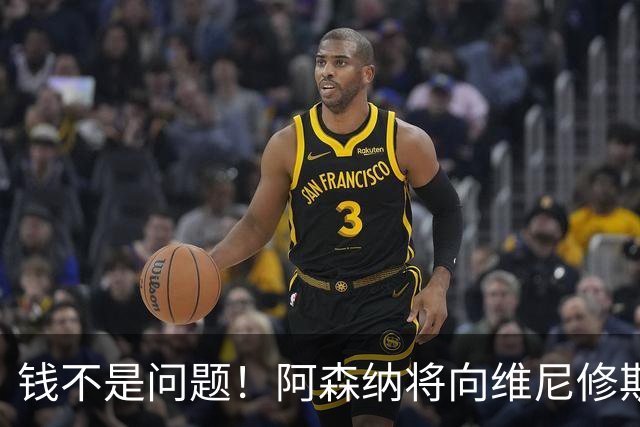 钱不是问题！阿森纳将向维尼修斯提供顶薪40万周薪超萨卡