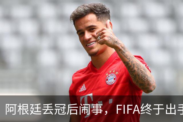 阿根廷丢冠后闹事，FIFA终于出手，多人将被禁赛，西班牙回国狂欢