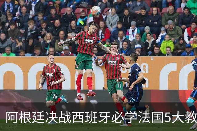 阿根廷决战西班牙必学法国5大教训：拆解罗德里锁喉术、包夹欧洲杯头号爆点，梅西想捧杯先破双核