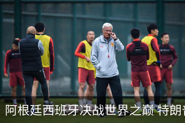阿根廷西班牙决战世界之巅 特朗普：很难赌梅西输