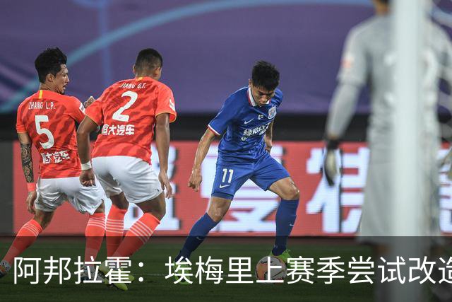 阿邦拉霍：埃梅里上赛季尝试改造桑乔没成功，现在轮到加纳乔