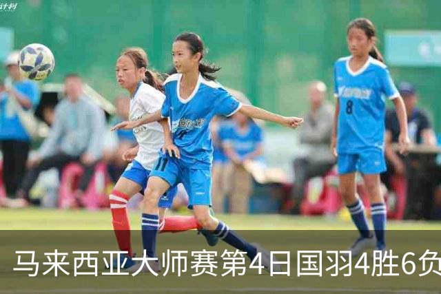 马来西亚大师赛第4日国羽4胜6负 陆光祖苦战进4强