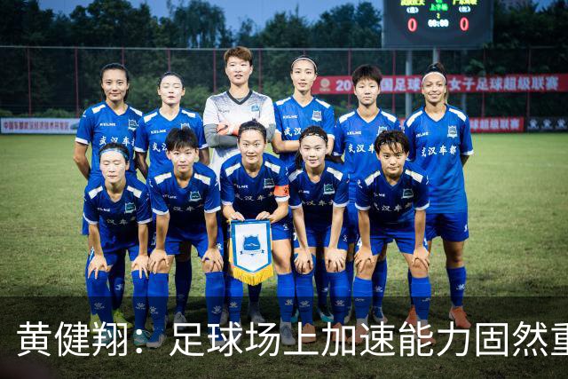 黄健翔：足球场上加速能力固然重要且霸道，但是降速能力真正实用