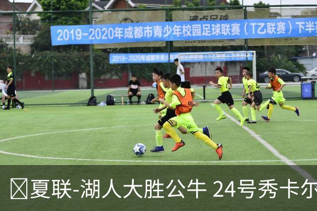 🏀夏联-湖人大胜公牛 24号秀卡尔14分 4号秀威尔逊21+8+8失误