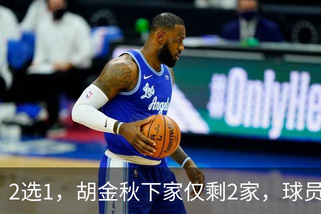 2选1，胡金秋下家仅剩2家，球员意见成关键，转会费超6000万