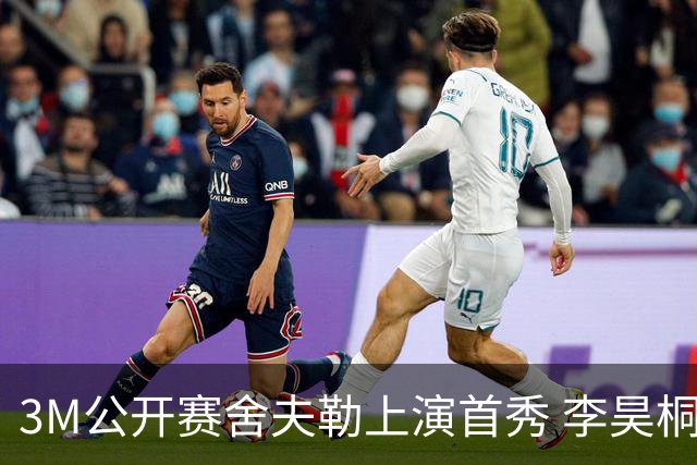 3M公开赛舍夫勒上演首秀 李昊桐窦泽成抢分倒计时
