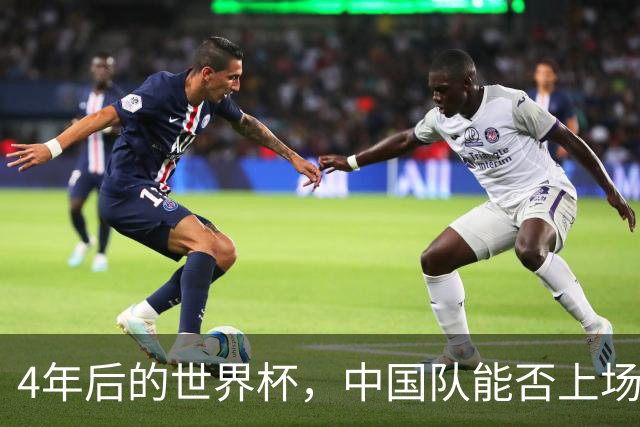 4年后的世界杯，中国队能否上场