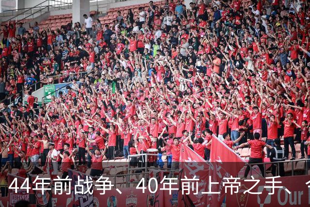 44年前战争、40年前上帝之手、今天39岁梅西绝杀——英阿足球世仇，终点在哪？