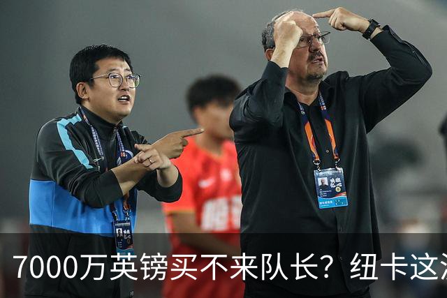 7000万英镑买不来队长？纽卡这波“硬刚”阿森纳，到底图什么？