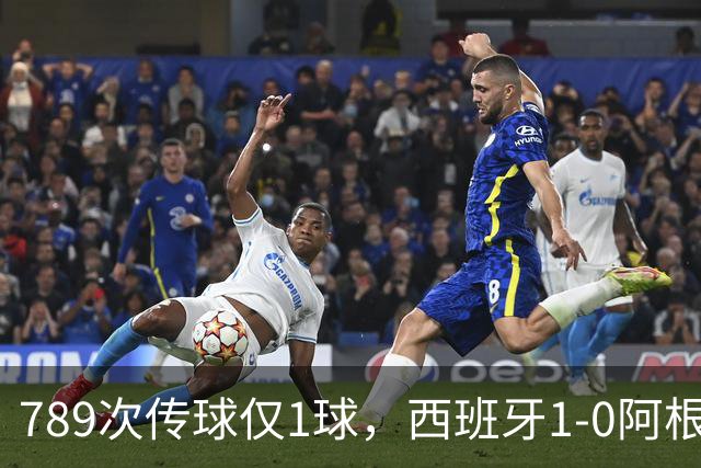 789次传球仅1球，西班牙1-0阿根廷夺冠，北美世界杯终究未染美国味