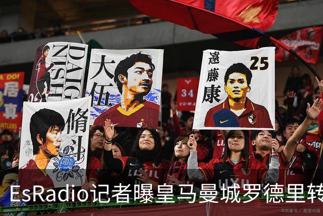 EsRadio记者曝皇马曼城罗德里转会陷僵局：身价分歧达2000万欧元
