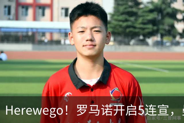 Herewego！罗马诺开启5连宣，曼联、大巴黎、维拉重磅消息出炉