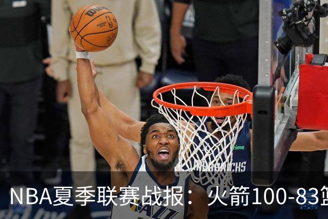 NBA夏季联赛战报：火箭100-83篮网，布鲁斯-索顿23+4+2
