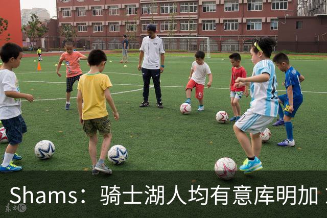 Shams：骑士湖人均有意库明加 或成詹姆斯替身