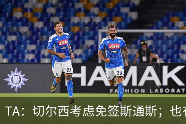 TA：切尔西考虑免签斯通斯；也有意药厂小将阿拉伊贝戈维奇